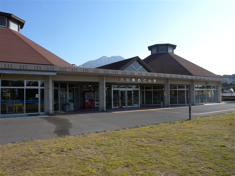 道の駅桜島　火の島めぐみ館