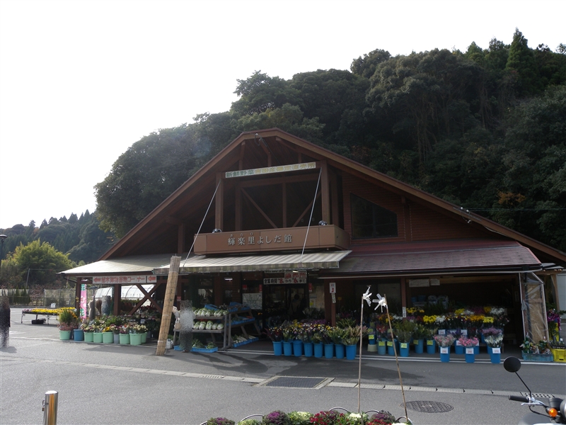 輝楽里よしだ館